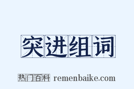 突进组词是什么意思的图片
